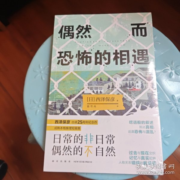 偶然而恐怖的相遇 （西泽保彦出道25周年纪念作 成熟本格推理短篇集 ）午夜文库