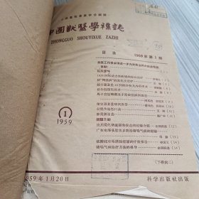 中国兽医学杂志1959年1-12期