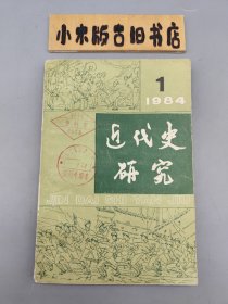 近代史研究1984年1