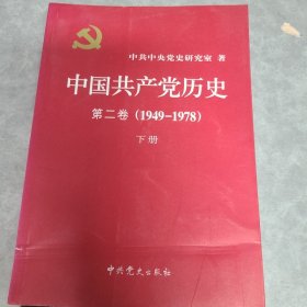 中国共产党历史（第二卷）：第二卷(1949-1978)