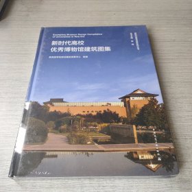 新时代高校优秀博物馆建筑图集