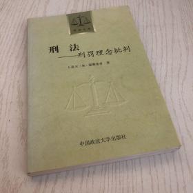 刑法:刑罚理念批判