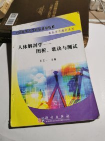 人体解剖学：图析、歌诀与测试