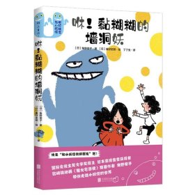 【正版新书】和小妖怪做好朋友：咻!黏糊糊的墙洞妖