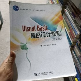 Visual Basic程序设计教程  第四版