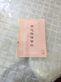 古代汉语常识