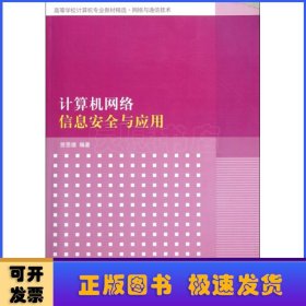 高等学校计算机专业教材精选·网络与通信技术：计算机网络信息安全与应用