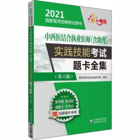 中西医结合执业医师（含助理）实践技能考试题卡全集 （第六版）（2021国家医师资格考试用书）