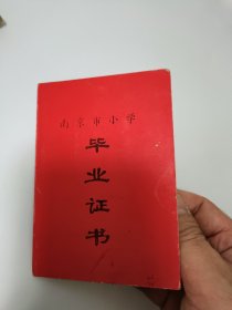 80年代南京市小学毕业证书