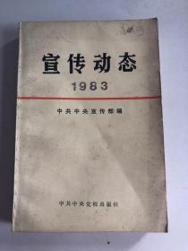 宣传动态1983