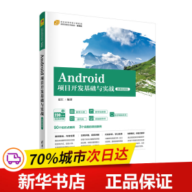 Android项目开发基础与实战（微课视频版）（）