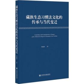 藏族生态惯法的传承与当代变迁 中外文化 常丽霞