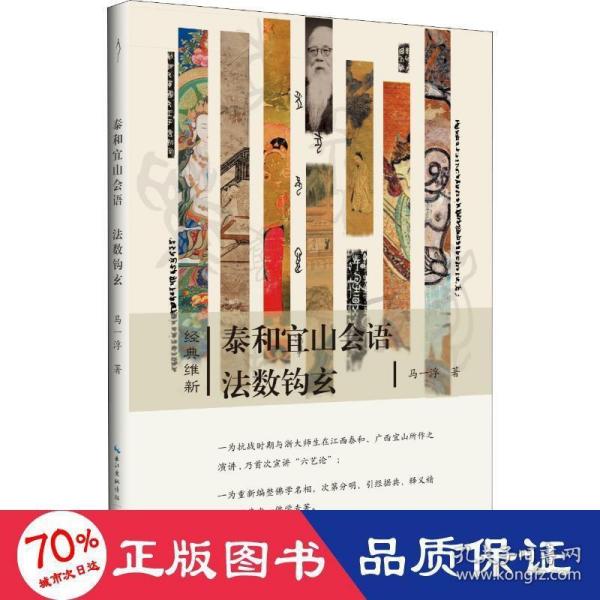 泰和宜山会语法数钩玄-经典维新（第一辑）-“六艺论”的首次公开宣讲