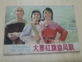 1977年1版1印《大寨红旗迎风飘》彩版，上海人民出版社，（32开，18.8x12.6厘米）