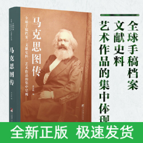 马克思图传：全球手稿档案、文献史料、艺术作品的集中呈现