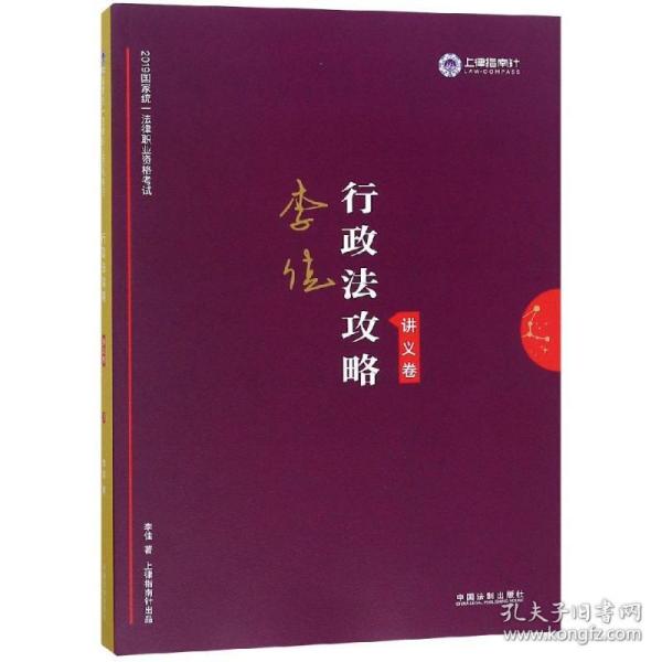 司法考试2019 上律指南针 2019国家统一法律职业资格考试：李佳行政法攻略·讲义卷