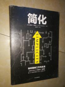 简化 如何简单工作和生活