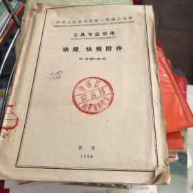 工具专业标准 块规 块规标附件1964年