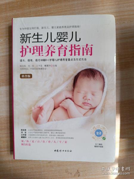 新生儿婴儿护理养育指南（软精装）