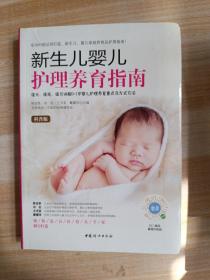 新生儿婴儿护理养育指南（软精装）