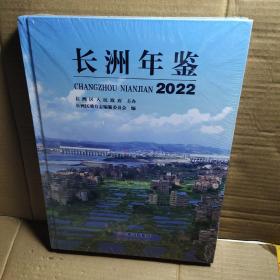 长州年鉴2022