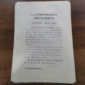 80年代油印资料：第二届全中医药微量元素学术论会交流论文《人工山茱萸和天然山茱萸中微量元素含量的比较》共4页。