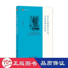 青少年健康不平等：生成机制及结果