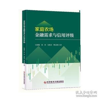 家庭农场金融需求与信用评级