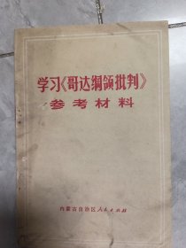 学习《哥达纲领批判》参考材料