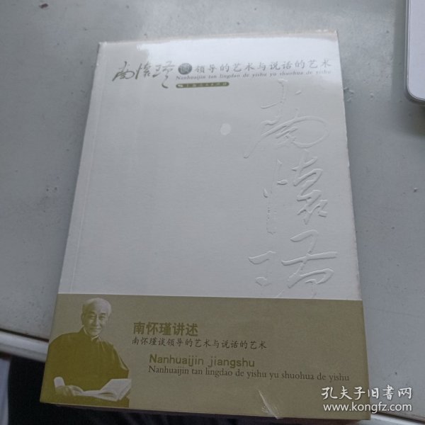 南怀瑾谈领导的艺术与说话的艺术