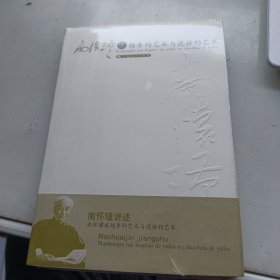 南怀瑾谈领导的艺术与说话的艺术