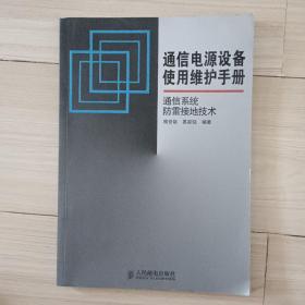 通信电源设备使用维护手册通信系统防雷接地技术