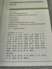 河北省秦皇岛市森林生态产品绿色核算与碳中和评估/中国山水林田湖草生态产品监测评估及绿色核算系列丛书