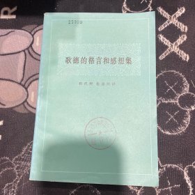 歌德的格言和感想集