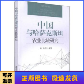 中国与哈萨克斯坦农业比较研究