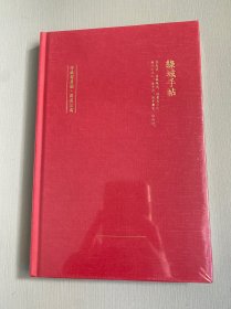 绿城手帖