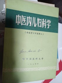 中医内儿妇科学