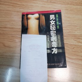 男女秘密病奇方