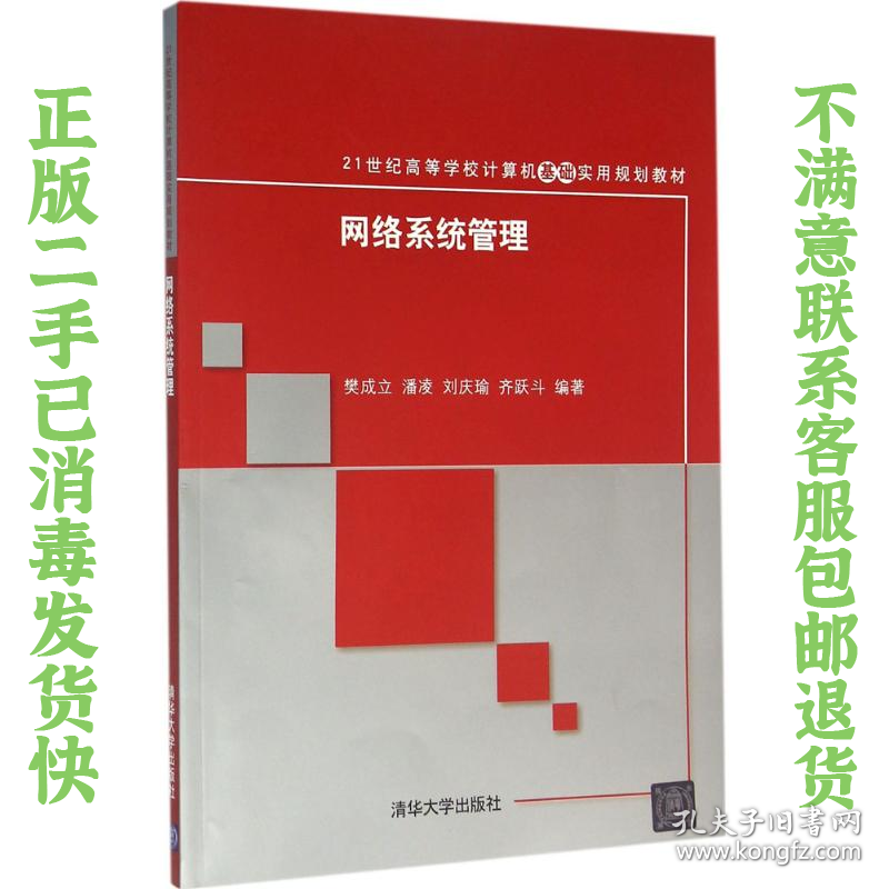二手正版网络系统管理 樊成立、潘凌、刘庆瑜 清华大学出版社