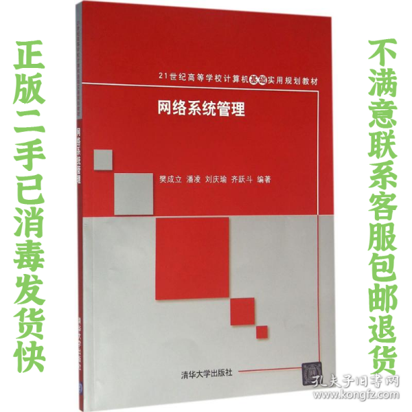 二手正版网络系统管理 樊成立、潘凌、刘庆瑜 清华大学出版社