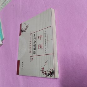 中医儿科杂病调治：临床验案心得