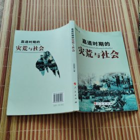 嘉道时期的灾荒与社会