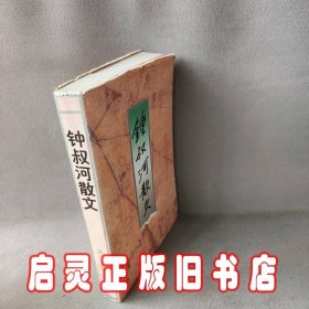 钟叔河散文