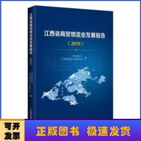 江西省商贸物流业发展报告（2019）