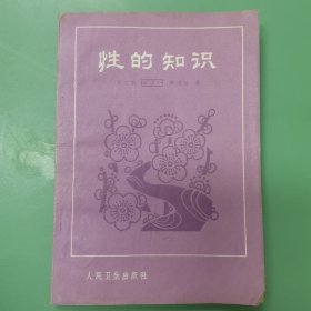 性的知识