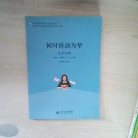 语文专题学习设计指导丛书：何时铸剑为犁战争专题