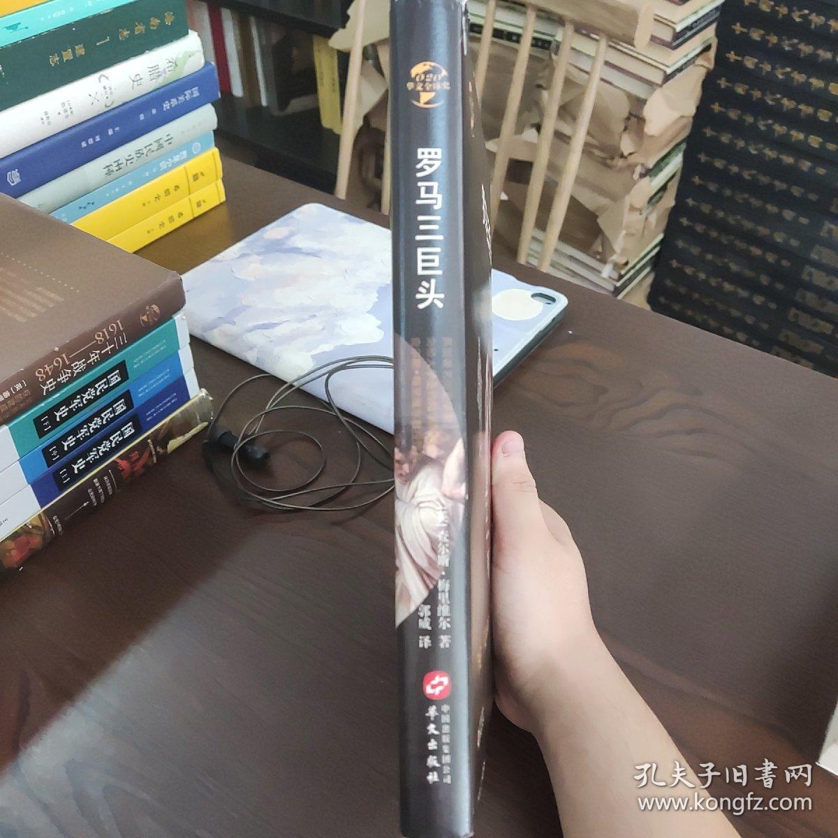 华文全球史020·罗马三巨头