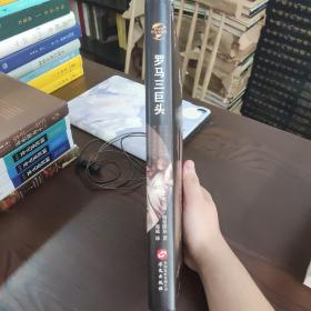 华文全球史020·罗马三巨头