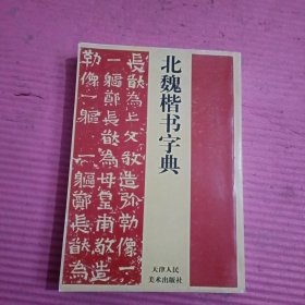 北魏楷书字典 【436号】