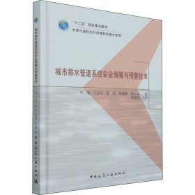 城市排水管道系统安全保障与预警技术